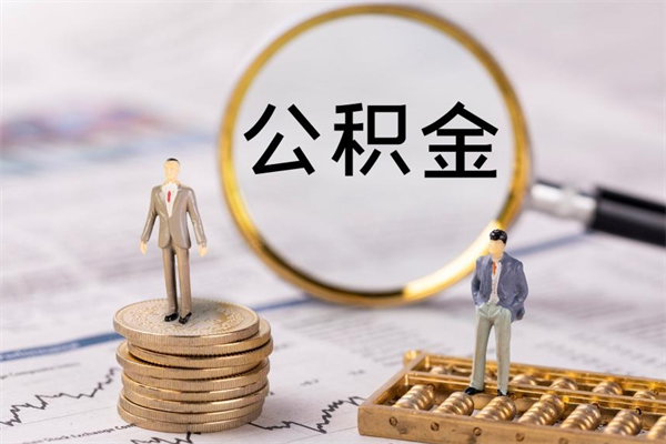 安达离职后取公积金需要带什么材料（离职了取公积金要准备哪些资料）