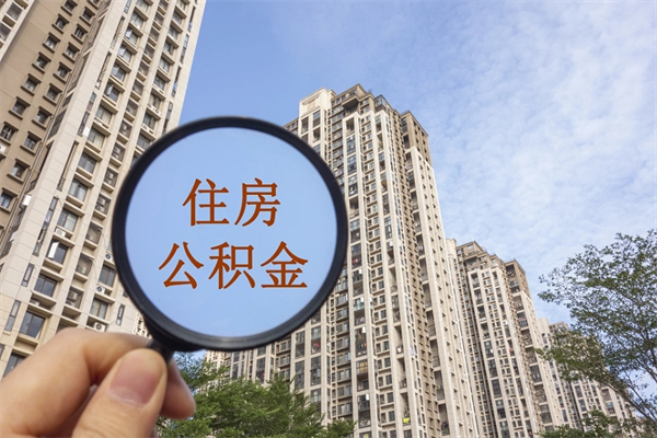 安达代取取住房公积金（代取住房公积金需要什么手续）