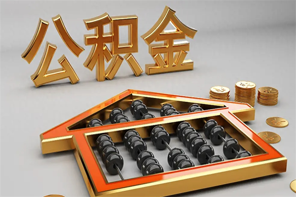 安达离职公积金怎么取来啊（离职公积金提取步骤）