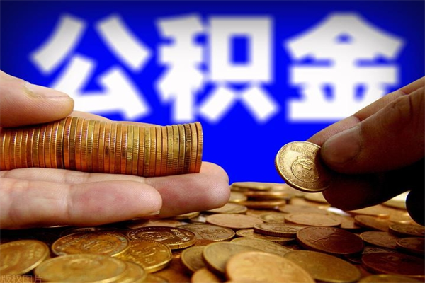 安达封存了住房公积金怎么取（已封存住房公积金个人怎么提取）
