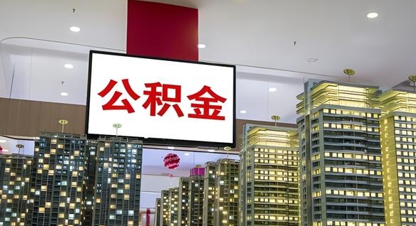 安达离职封存了个人公积金怎么提（离职封存的公积金）